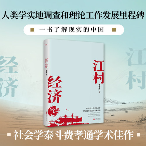 当当网正版书籍 江村经济（社会学泰斗费孝通学术经典！国际人类学界的经典之作；一书了解现实的中国。）
