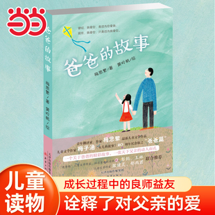 故事儿童文学成长小说故事书小学生一二三四五六1 12岁读物父爱父女亲情读 6年级课外书7 童书 爸爸 当当网正版