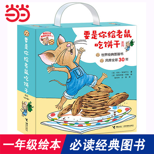当当网正版童书包邮 要是你给老鼠吃饼干系列全套共9册 2-3-4-5-6周岁宝宝绘本儿童启蒙幼儿园早教读物图画故事书