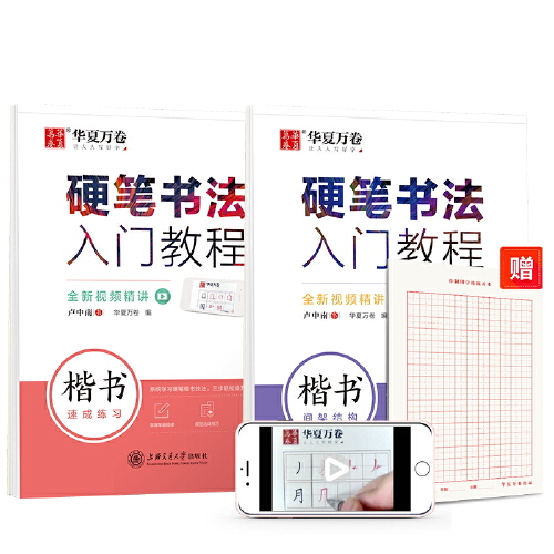 华夏万卷控笔训练字帖 硬笔书法入门教程2本套:结构+速成 卢中南钢笔楷书字帖成人学生描红练字帖(赠田字格)