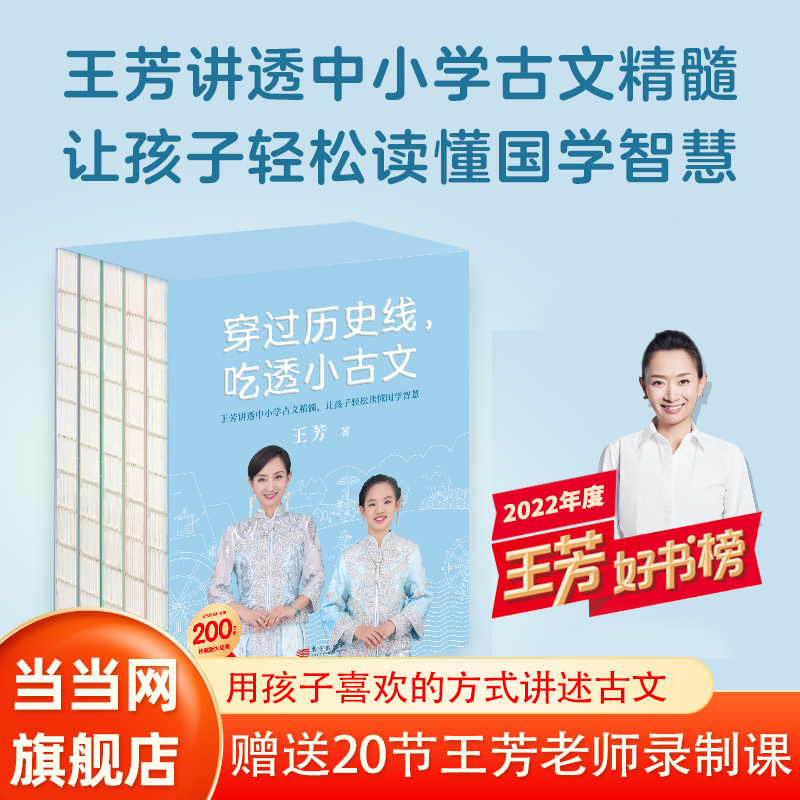 当当网 王芳: 穿过历史线，吃透小古文 （亲签版 全5册 珍藏版大全集）讲透中小学古文小学生课外阅读书籍图书一二三四五六年级