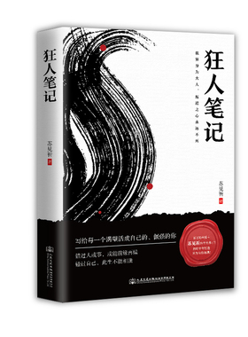 当当网 狂人笔记 苏见祈著 错过人和事或能前缘再续 错过自己此生不能相逢 写给每一个渴望活成自己的倔强的你