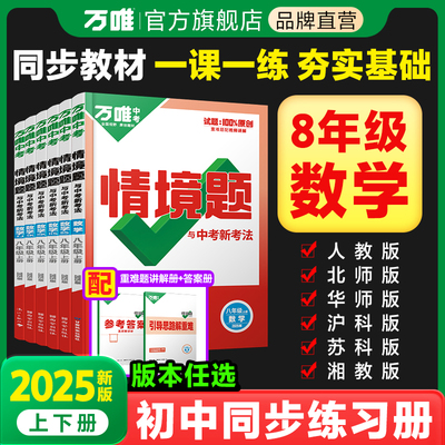 2025新版万唯情境题八年级数学