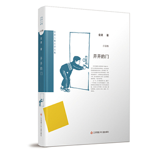 金波儿童文学文集：开开的门