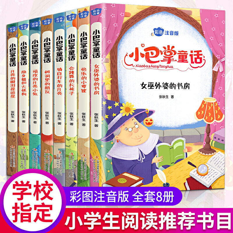 当当网 小巴掌童话 全8卷 彩色注音版 7-10岁一二三年级班主任老师儿童文学童话故事书 小学生课外阅读书籍寒暑假