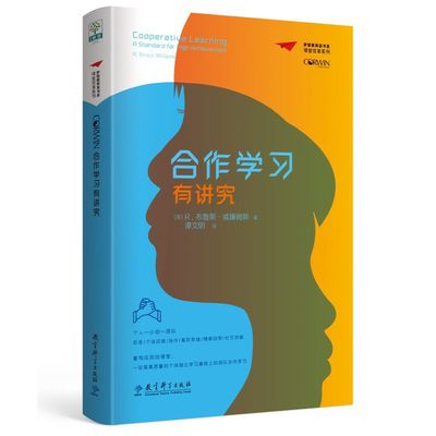 梦想教育家书系·课堂变革系列：合作学习有讲究