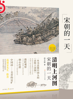 当当网官方旗舰  清明上河图宋朝的一天 《中国画好好看》作者田玉彬又一古典美学普及力作 国宝名画超细读本 人人都能看清读懂