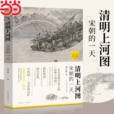 当当网官方旗舰  清明上河图宋朝的一天 《中国画好好看》作者田玉彬又一古典美学普及力作 国宝名画超细读本 人人都能看清读懂