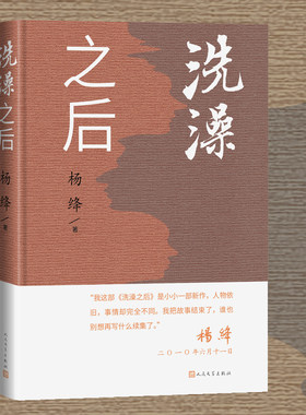 洗澡之后 （杨绛新作，百岁老人依旧耕笔不辍，经典之作《洗澡》续篇）
