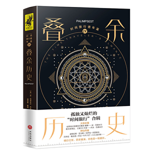 时间旅行者年鉴Ⅳ：叠余历史（迄今为止规模蕞大、蕞完整“时间旅行”合辑）