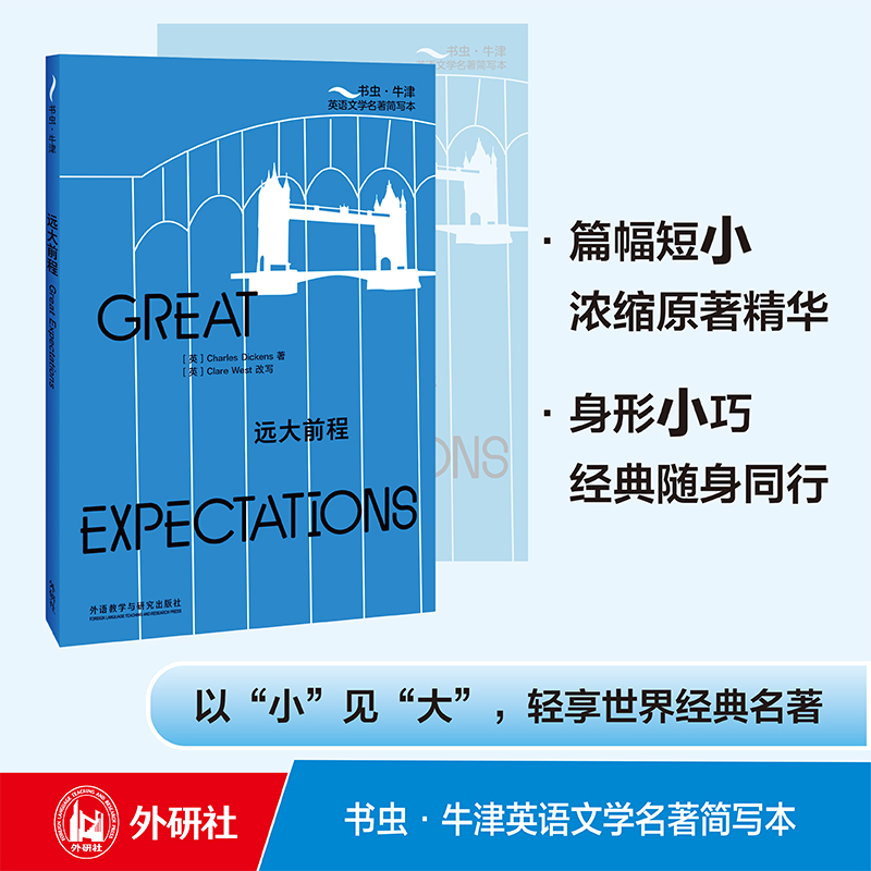 当当网正版 远大前程(书虫·牛津英语文学名著简写本)英文版+双语注释，浓缩原著精华，附赠全书音频 Great Expectations 外研社
