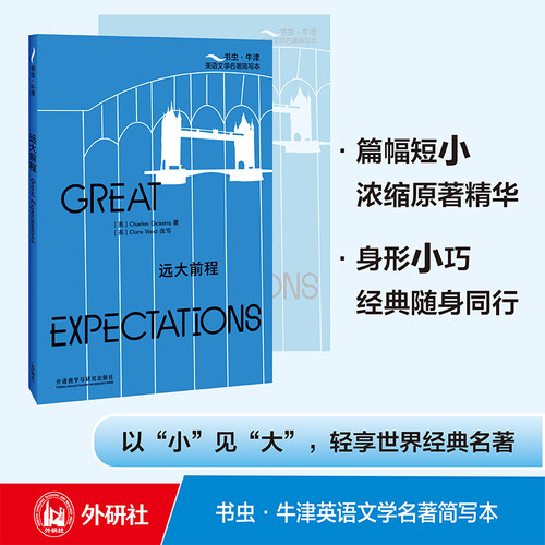 当当网正版 远大前程(书虫·牛津英语文学名著简写本)英文版+双语注释，浓缩原著精华，附赠全书音频 Great Expectations 外研社
