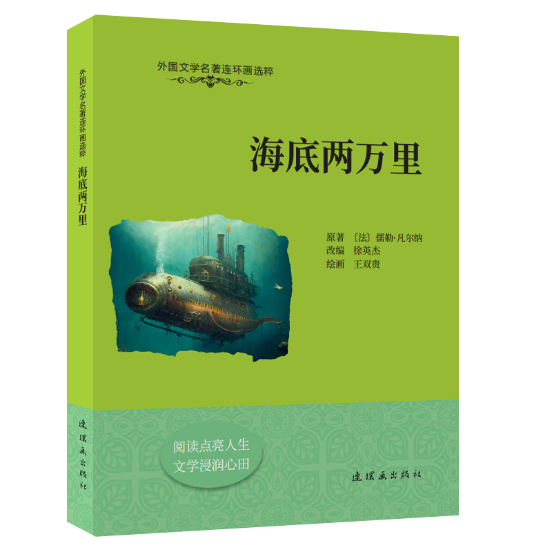 外国文学名著连环画选粹  海底两万里 书籍/杂志/报纸 绘本/图画书/少儿动漫书 原图主图