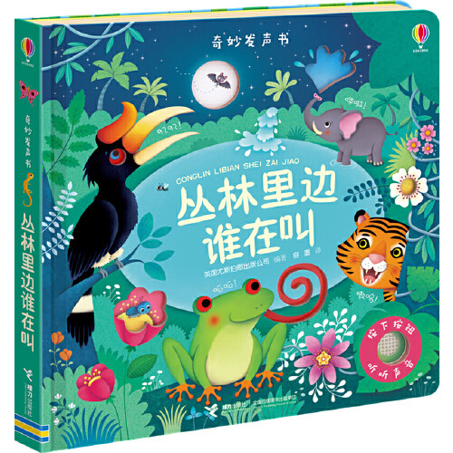 【当当网 正版童书】尤斯伯恩玩具书·奇妙发声书·丛林里边谁在叫 - 封面