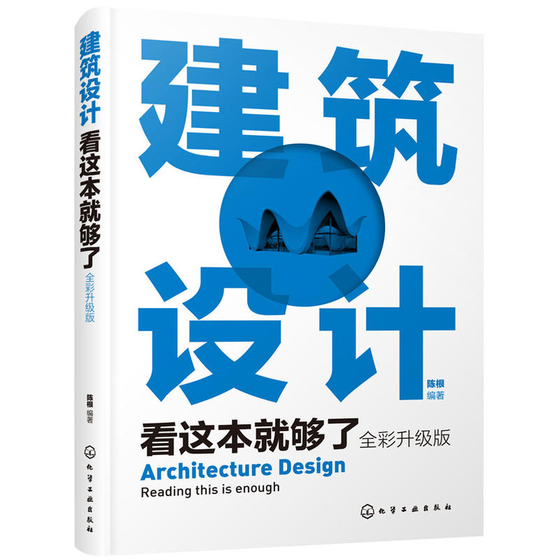 当当网建筑设计看这本就够了（全彩升级版）陈根化学工业出版社正版书籍