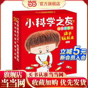 全8册 小科学之友经典 图画书：动手玩起来