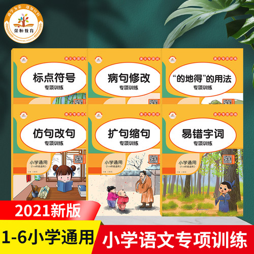 小学语文知识大全标点符号专项训练人教版的地得专项训练用法仿写句子扩句缩句病句修改关联词积累练习题小学通用