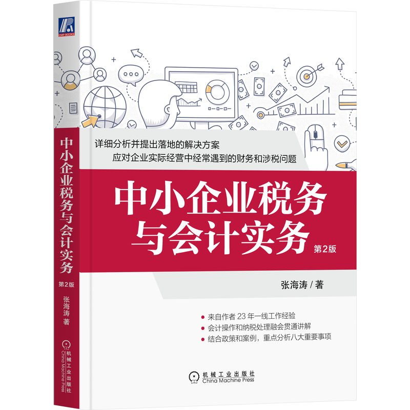 当当网 中小企业税务与会计实务  第2版 张海涛 机械工业出版社 正版书籍