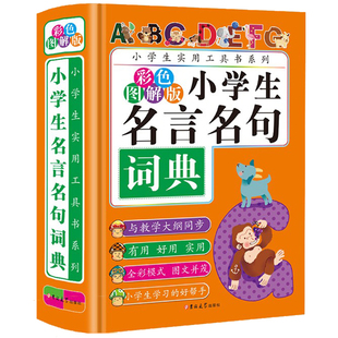 小学生名言名句词典