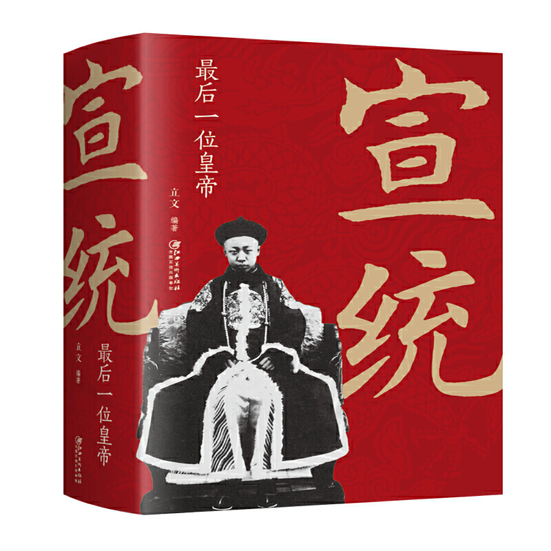 当当网 宣统：最后一位皇帝 立文 江西美术出版社 正版书籍