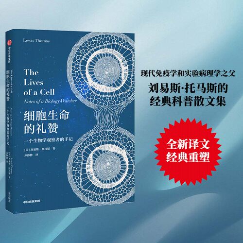 当当网中信出版社细胞生命