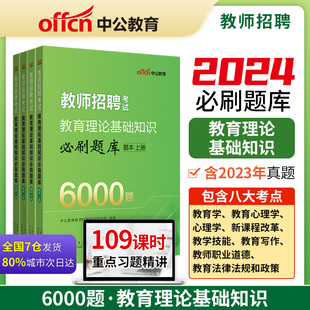 中公2024年教师招聘6000题考试专用教材历年真题题库教育综合公共基础知识考编用书教综教招刷题考编中小学编制教基理论刷题心理学