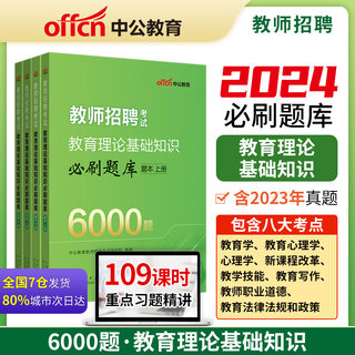 中公2024年教师招聘6000题考试专用教材历年真题题库教育综合公共基础知识考编用书教综教招刷题考编中小学编制教基理论刷题心理学