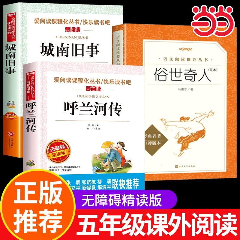 俗世奇人 冯骥才正版全本呼兰河传萧红著 城南旧事林海音原著完整版 小学生五年级下册课外阅读书籍五六年级经典书目