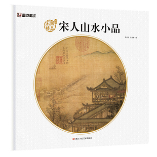 墨点美术宋人画精品赏析 小品 山水画