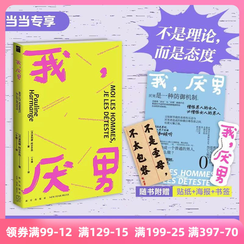 【当当网 专享海报+牛皮贴纸】我，厌男（不是理论，而是态度。一本好读、耐读、金句频出的女性主义宣言）若水文库02 正版书籍怎么看?