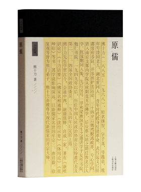 当当网 原儒(十力丛书) 熊十力 著 哲学/宗教儒家 上海古籍出版社 正版书籍