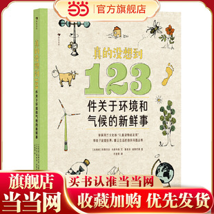 真的没想到：123件关于环境和气候的新鲜事（版权售至10余国，出镜率极高的冷知识百科全书）