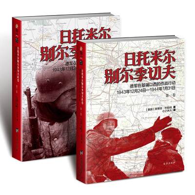 日托米尔—别尔季切夫: 德军在基辅以西的作战行动: 1943年12月24日—1944年1月31日（套装共2册）