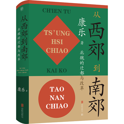 当当网 从西郊到南郊：北魏的迁都与改革 正版书籍