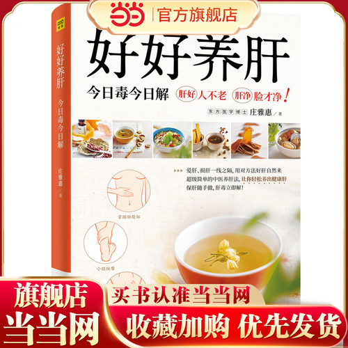 好好养肝毒解百病就是76道适合