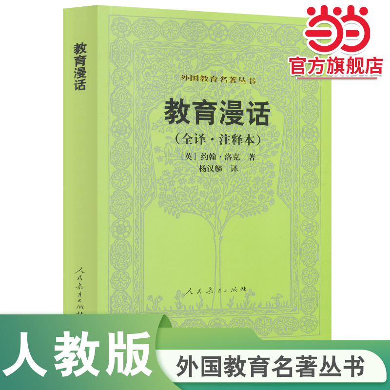 当当网正版书籍教育漫话（全译注释本）外国教育名著丛书约翰·洛克著人教版人民教育出版社教师用书社会科学教育普及
