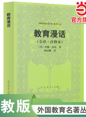 当当网正版书籍 教育漫话（全译注释本）外国教育名著丛书 约翰·洛克著 人教版人民教育出版社教师用书社会科学教育普及