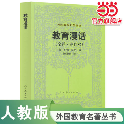 当当网正版书籍 教育漫话（全译注释本）外国教育名著丛书 约翰·洛克著 人教版人民教育出版社教师用书社会科学教育普及