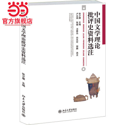 [当当网]中国文学理论批评史资料选注  张少康著9787301216491北京大学出版社博雅大学堂·中国语言文学正版图书