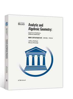 解析几何与代数几何：相同问题，不同方法（影印版）.Jeffery McNeal, Mircea Musta??9787040510553/高等教育出版社
