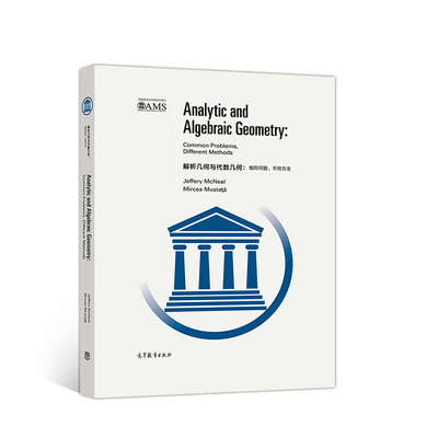 解析几何与代数几何：相同问题，不同方法（影印版）.Jeffery McNeal, Mircea Musta??9787040510553/高等教育出版社