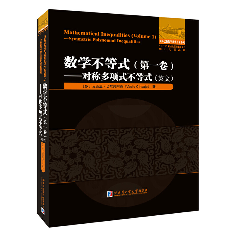 数学不等式.卷.对称多项式不等式（英文）