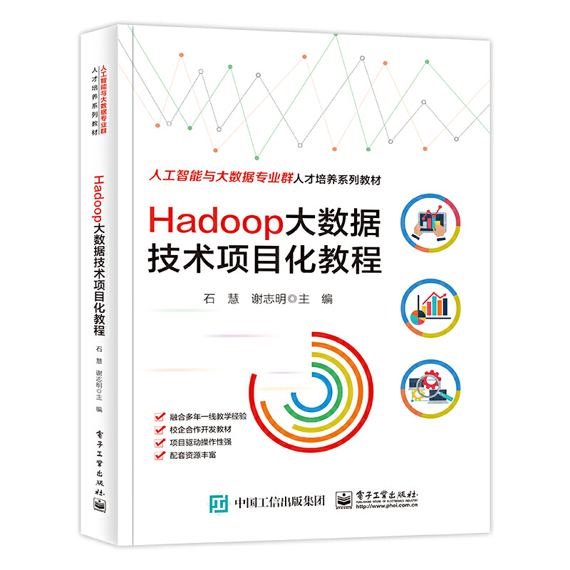当当网 Hadoop大数据技术项目化教程 石慧 电子工业出版社 正版书籍