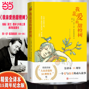 我亲爱的甜橙树（全译本15周年纪念版）