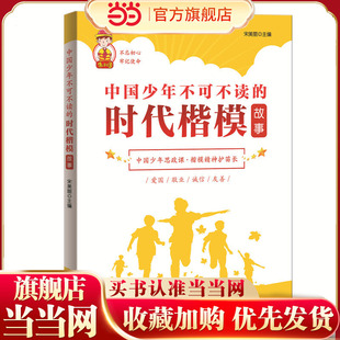 中国少年不可不读的时代楷模故事