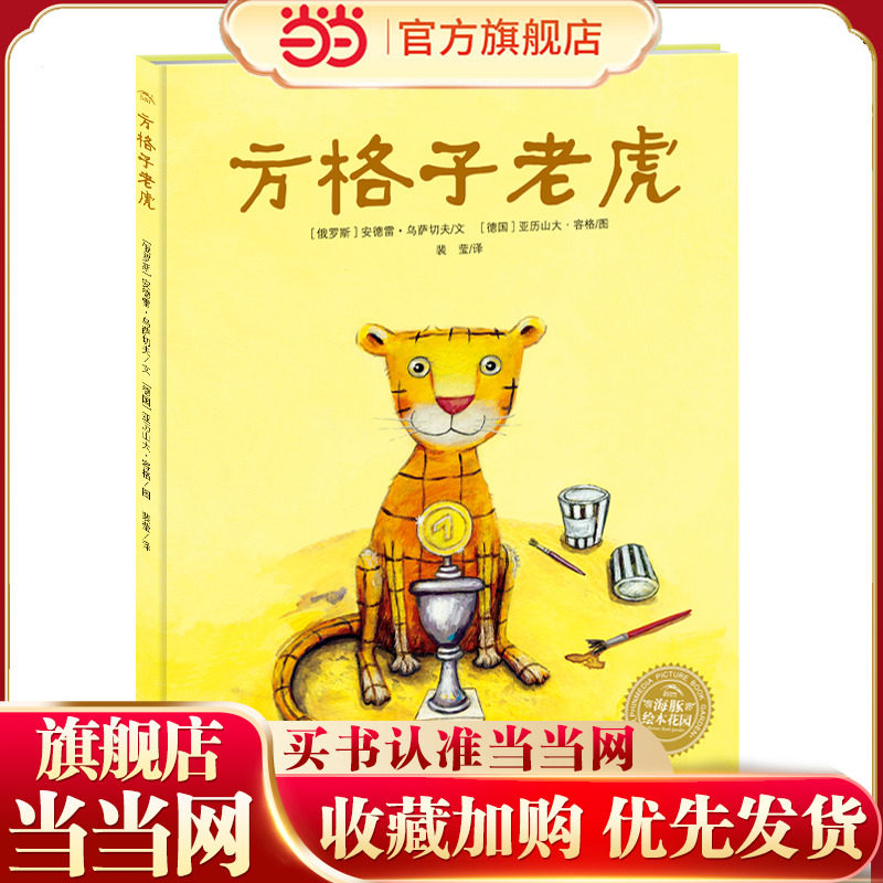 当当网正版童书 海豚绘本花园：方格子老虎 平装儿童绘本幼儿园宝宝早教阅读亲子课外书籍0-1-2-3-4-5-6岁婴儿睡前启蒙故事图画书