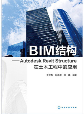 当当网 BIM结构：Autodesk Revit Structure在土木工程中的应用 王言磊 化学工业出版社 正版书籍