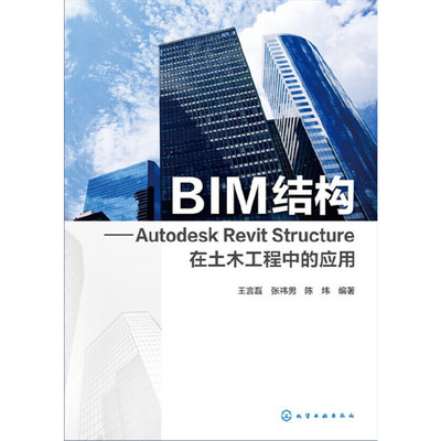 当当网 BIM结构：Autodesk Revit Structure在土木工程中的应用 王言磊 化学工业出版社 正版书籍