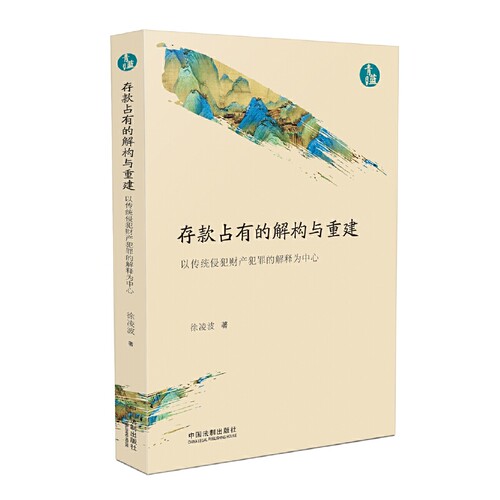 当当网 存款占有的解构与重建：以传统侵犯财产犯罪的解释为中心（青蓝文库） 徐凌波 中国法治出版社 正版书籍