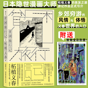 当当网 贫困旅行记 柘植义春 中国友谊出版公司 后浪正版书籍